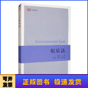 娛樂(lè)法