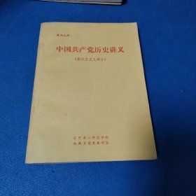 中國共產(chǎn)黨歷史講義（新民主主義革命部分）