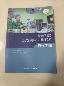 超声引导经皮肾镜碎石取石术操作手册（正版现货无写划）库存未翻阅