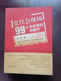 党代会现场99个历史深处的细节