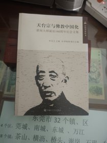 天台宗与佛教中国化：谛闲大师诞辰160周年纪念文集