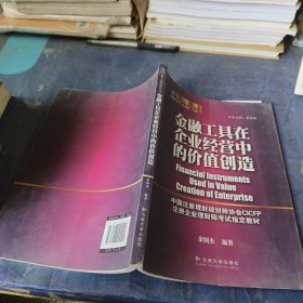 金融工具在企业经营中的价值创造