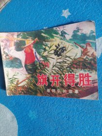 旗开得胜