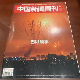 中国新闻周刊 2023年第38期