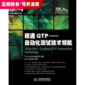 精通QTP——自动化测试技术领航