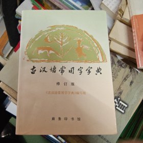 古汉语常用字字典