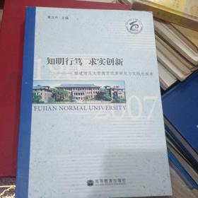 知明行笃 求实创新:福建师范大学教学改革研究与实践的探索