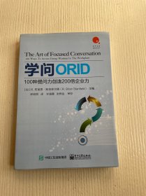 学问ORID 100种提问力创造200倍企业力