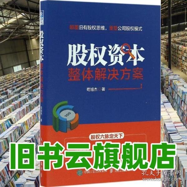 股权资本整体解决方案