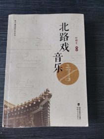 北路戏音乐（寿宁县传统文化丛书）