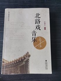 北路戏音乐