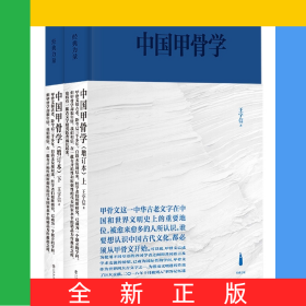 中国甲骨学（增订本）