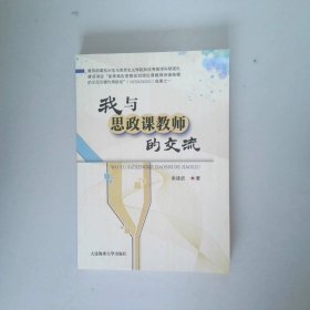 我与思政课教师的交流