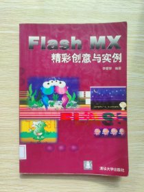 Flash MX精彩创意与实例（无光盘）