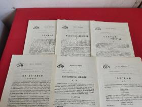甘肃“花儿”学术讨论会论文（六本合售） 16开