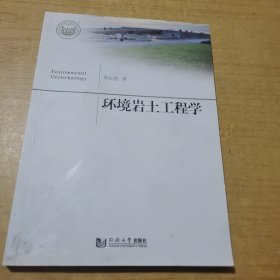 环境岩土工程学