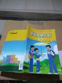 学生文明礼仪 高二年级上册。
