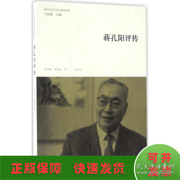 中国当代美学家文论家评传·蒋孔阳评传