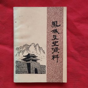 凤城文史资料（第四辑）