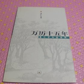 万历十五年