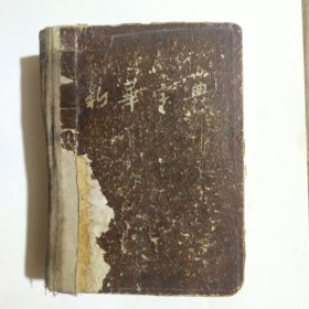 部首排列：新华字典（1955年修订）