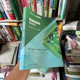 卫生健康行业职业技能培训教程：健康管理师·基础知识（第2版）