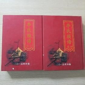 李氏族谱（第三、四卷二册合售）