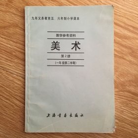 九年义务教育五.六年制小学课本   教学参考资料  美术 第2册（一年级二学期）