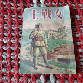 女战士