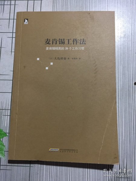 麦肯锡工作法：麦肯锡精英的39个工作习惯