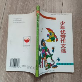 少年优秀作文选:第十一届“小红花”获奖征文选评