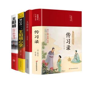 王阳明心学的智慧+王阳明传+心学+传录 中国哲学 作者 新华正版