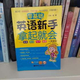 零基础·英语新手拿起就会：发音、单词、句子、会话，一本搞定！