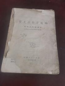 常见病验方选编：内科儿科病部分，传染病部分，妇产科疾病及节育部分，3本