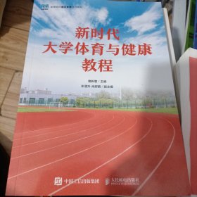 新时代大学体育与健康教程