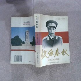 铁血春秋:缅怀江燮元同志(1915～1990)