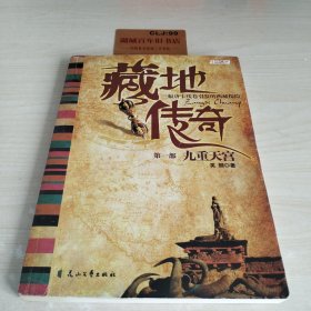 藏地传奇：第一部 九重天宫