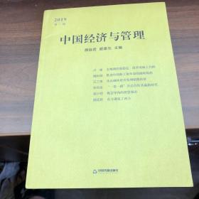 中国经济与管理 2019第一辑