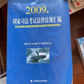 2009年国家司法考试法律法规汇编