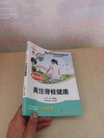 人生必须知道的健康知识科普系列丛书·脊柱外科：关注脊柱健康