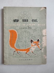 春田狐（1980年一版一印，西顿的5篇动物小故事，有插图）