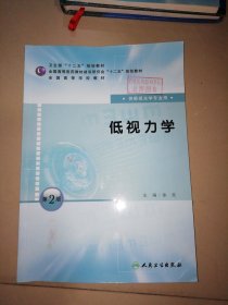 全国高等学校教材：低视力学（供眼视光学专业用）（第2版）【16开】