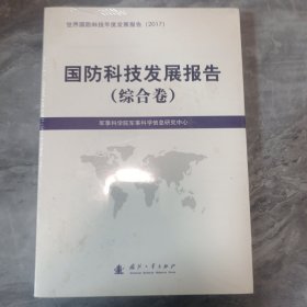 国防科技发展报告（综合卷）