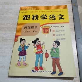 新课堂全解·新教材全解·跟我学语文：语文（五年级下册）