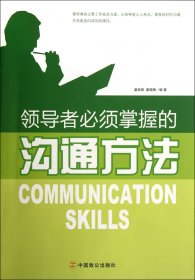 正版新书现货 领导者必须掌握的沟通方法 9787514500707 童良煊//童晓梅