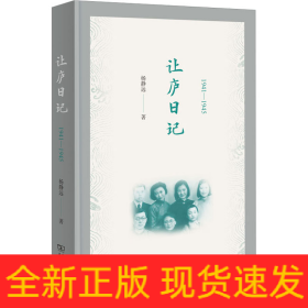 让庐日记