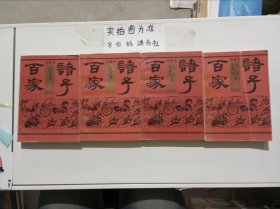 诸子百家绘画本（儒家卷，法家卷，纵横家名家卷，阴阳家道家卷）共四本