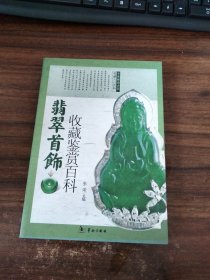 翡翠首饰收藏鉴赏百科