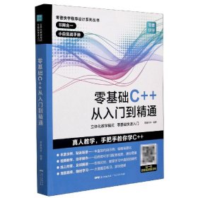 零基础C++从入门到精通/零壹快学程序设计系列丛书