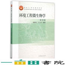 环境工程微生物学(第4版面向21世纪课程教材)